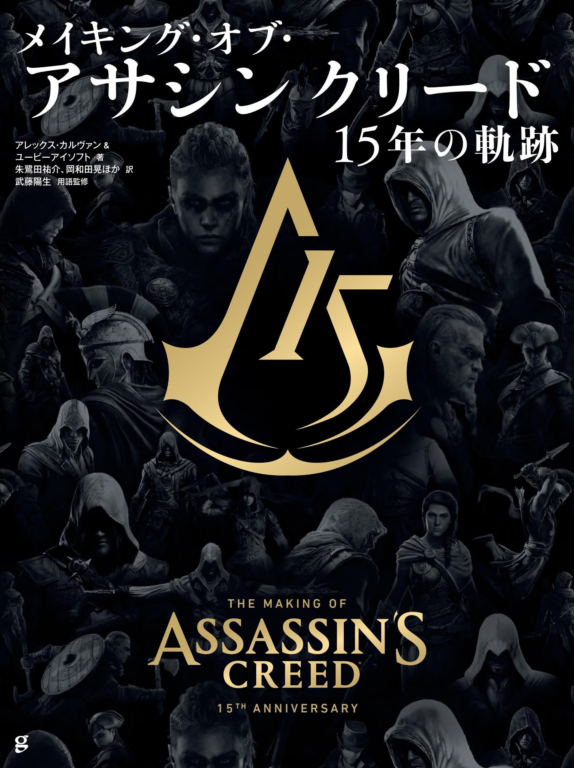 メイキング・オブ・アサシン クリード 15年の軌跡 | アレックス